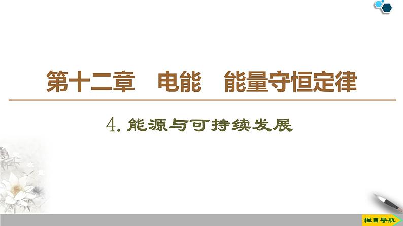 新课标高中物理: 第12章 4.能源与可持续发展课件PPT01