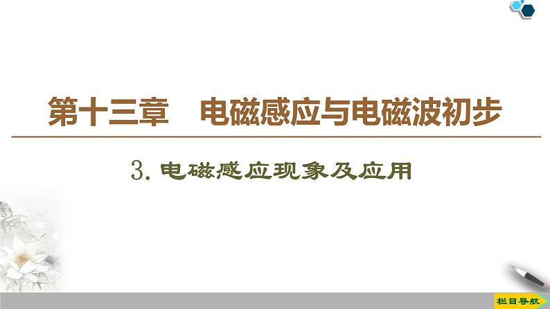 新课标高中物理: 第13章 3.电磁感应现象及应用课件PPT01