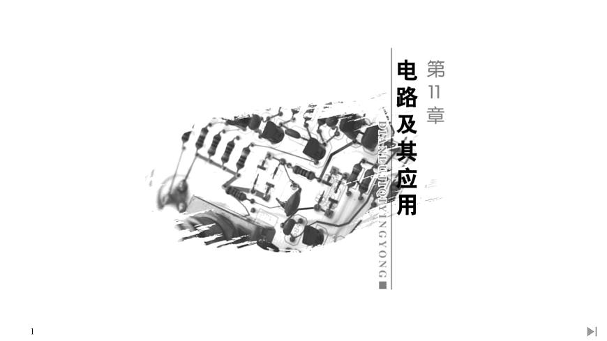 新課標(biāo)高中物理:第1節(jié) 電源和電流課件PPT第1頁(yè)