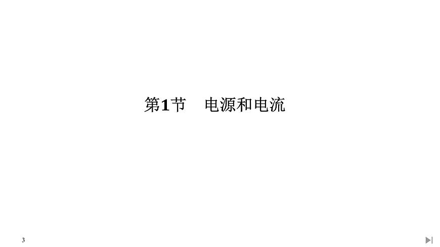 新課標(biāo)高中物理:第1節(jié) 電源和電流課件PPT第3頁(yè)