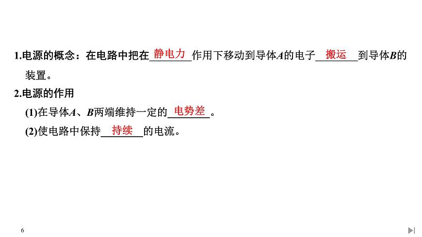 新課標(biāo)高中物理:第1節(jié) 電源和電流課件PPT第6頁(yè)
