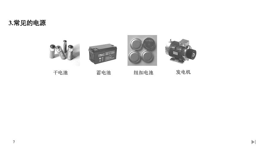 新課標(biāo)高中物理:第1節(jié) 電源和電流課件PPT第7頁(yè)