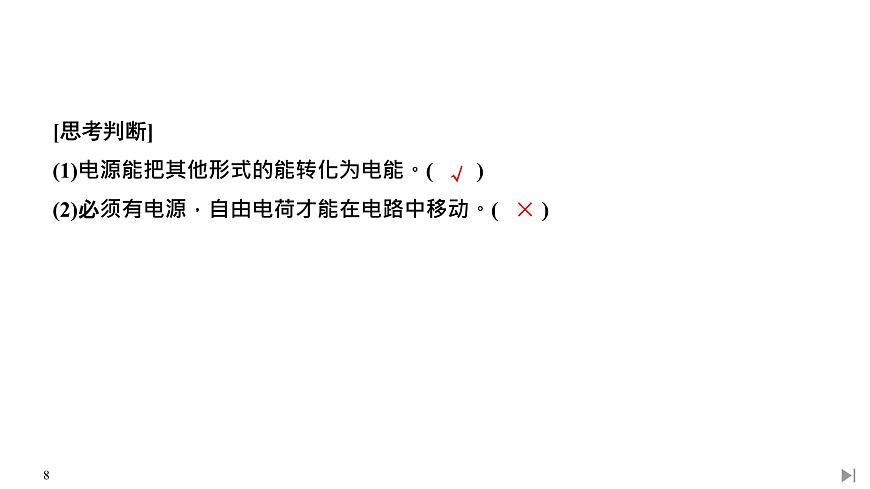 新課標(biāo)高中物理:第1節(jié) 電源和電流課件PPT第8頁(yè)