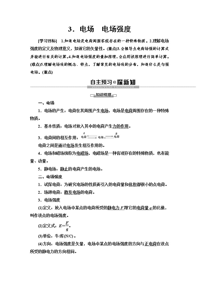 新课标高中物理: 第9章 3.电场 电场强度 学案01