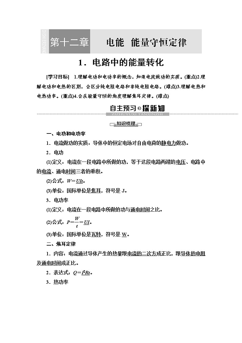 新课标高中物理: 第12章 1.电路中的能量转化第1页