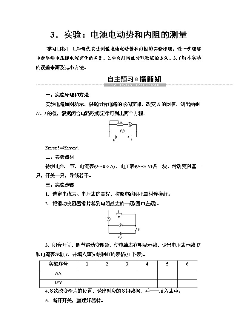 新课标高中物理: 第12章 3.实验:电池电动势和内阻的测量第1页