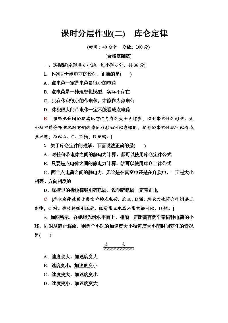新课标高中物理:课时分层作业2 库仑定律第1页