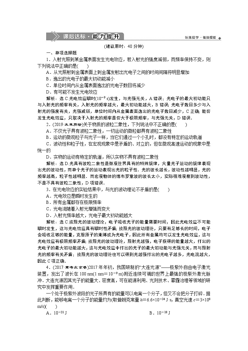 高中物理高考 1 第一节 光电效应 新题培优练第1页
