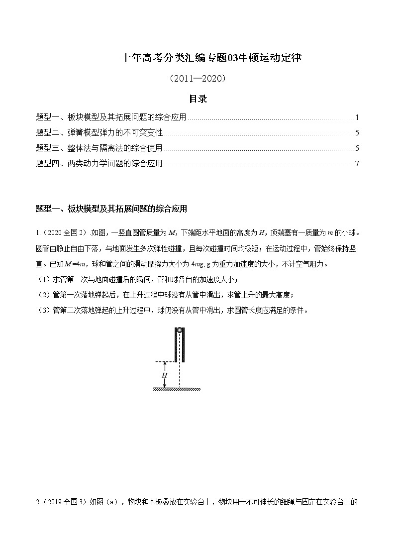 高中物理高考 03 牛顿运动定律【原卷版】第1页