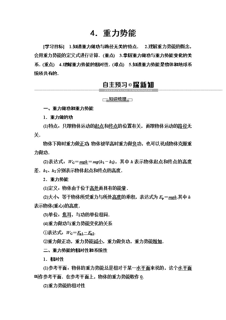 新课标高中物理: 第7章 4.重力势能第1页
