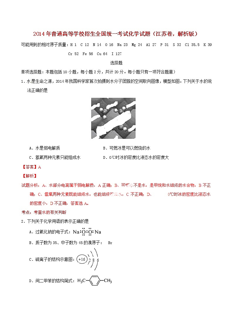 高中物理高考 2014年普通高等学校招生全国统一考试化学试题(江苏卷,解析版)第1页