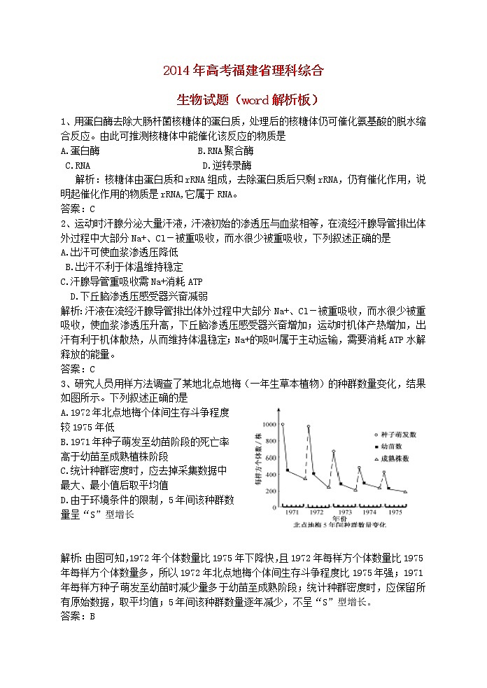 高中物理高考 2014年普通高等学校招生全国统一考试理综生物试题(福建卷,解析版)01