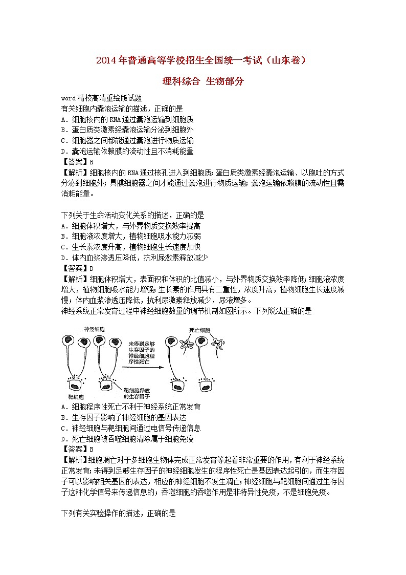 高中物理高考 2014年普通高等学校招生全国统一考试理综生物试题(山东卷,解析版)01