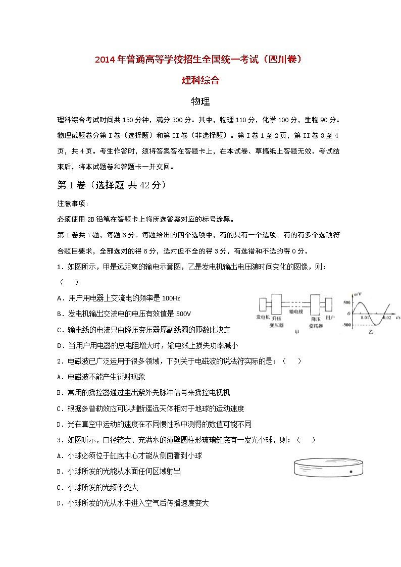 高中物理高考 2014年普通高等学校招生全国统一考试理综试题(四川卷,含答案)第1页