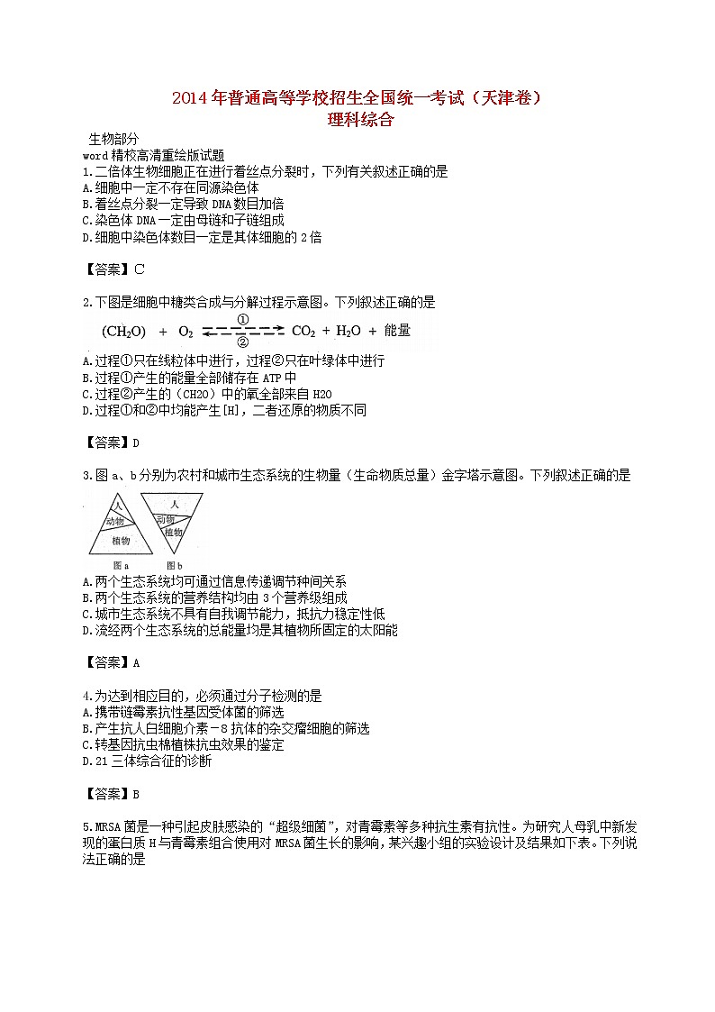高中物理高考 2014年普通高等学校招生全国统一考试理综试题(天津卷,答案不全)第1页