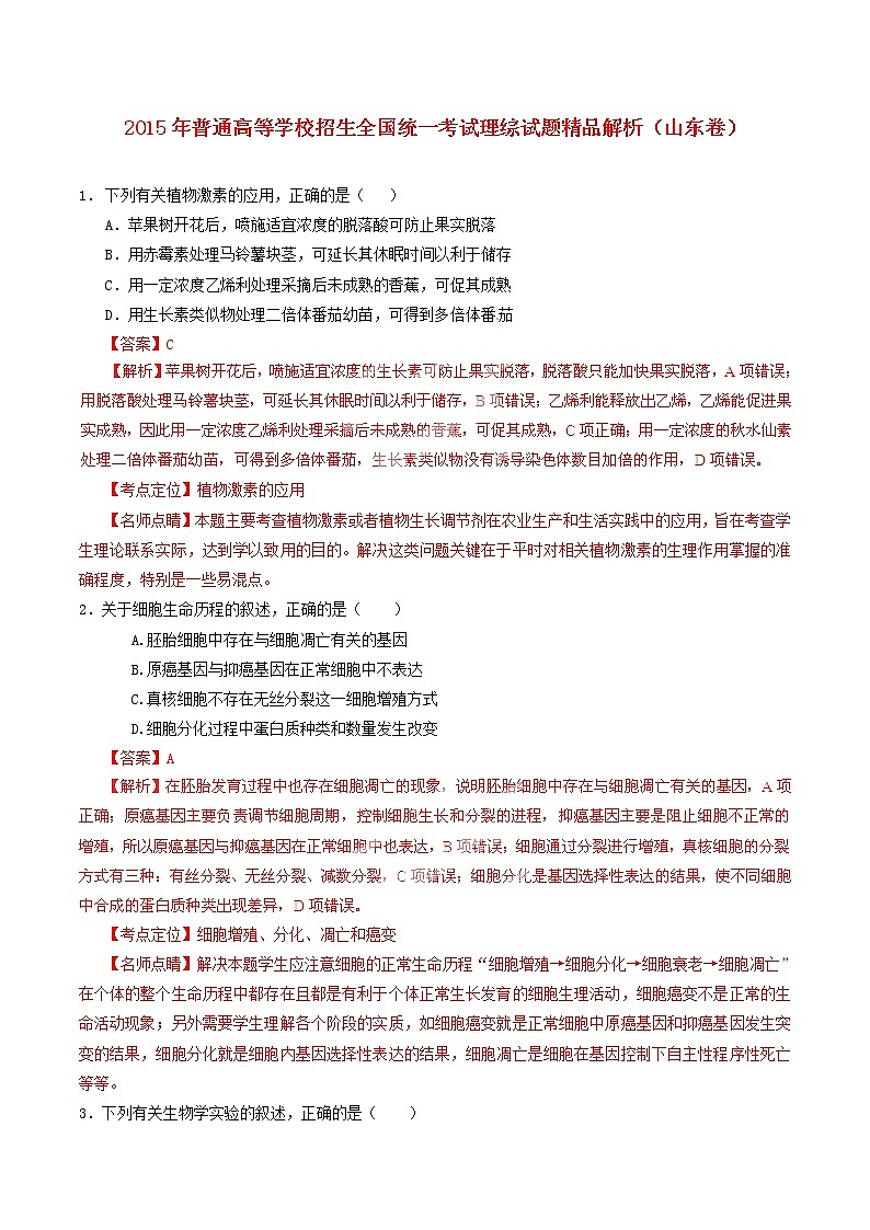 高中物理高考 2015年普通高等学校招生全国统一考试理综试题精品解析(山东卷)01