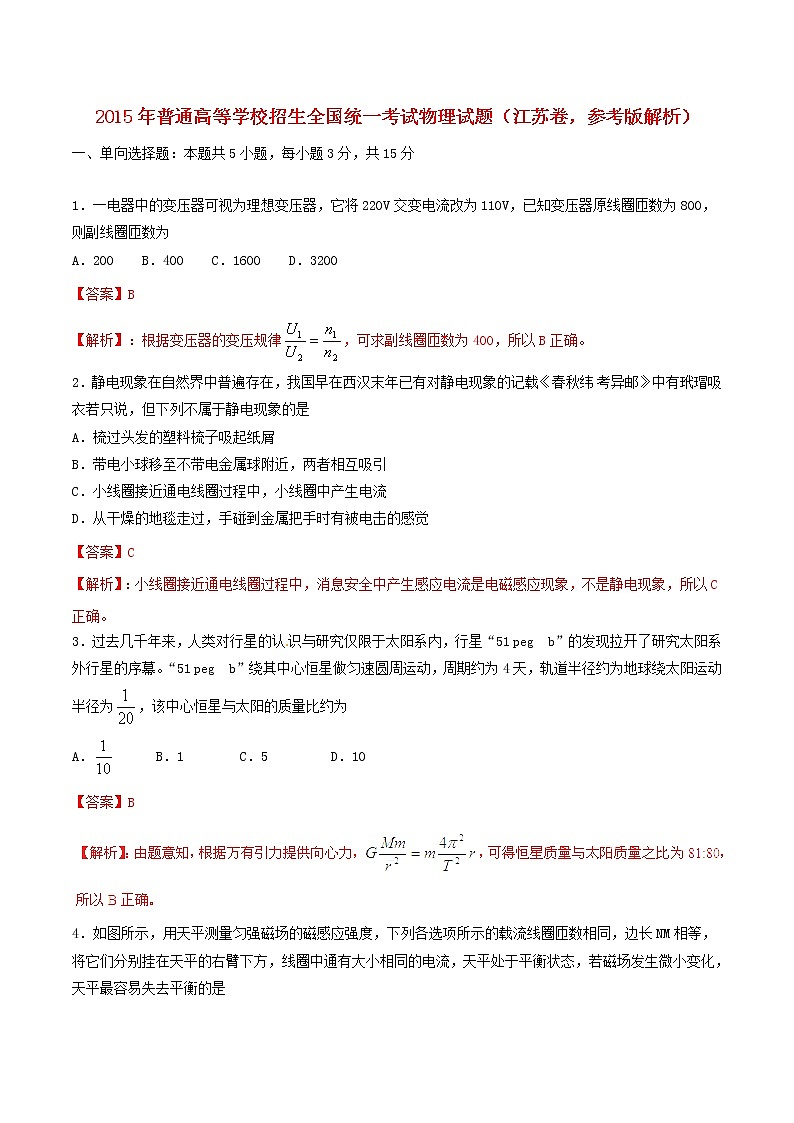 高中物理高考 2015年普通高等学校招生全国统一考试物理试题(江苏卷,参考版解析)第1页