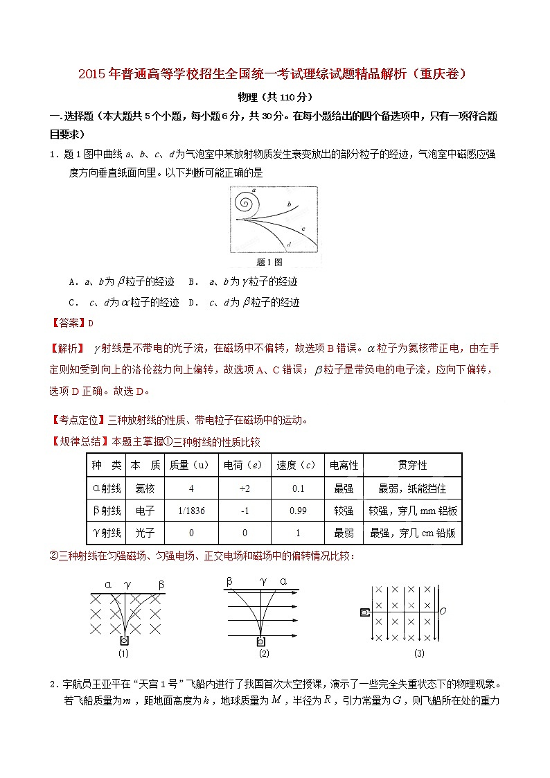 高中物理高考 2015年普通高等学校招生全国统一考试理综试题精品解析(重庆卷)第1页
