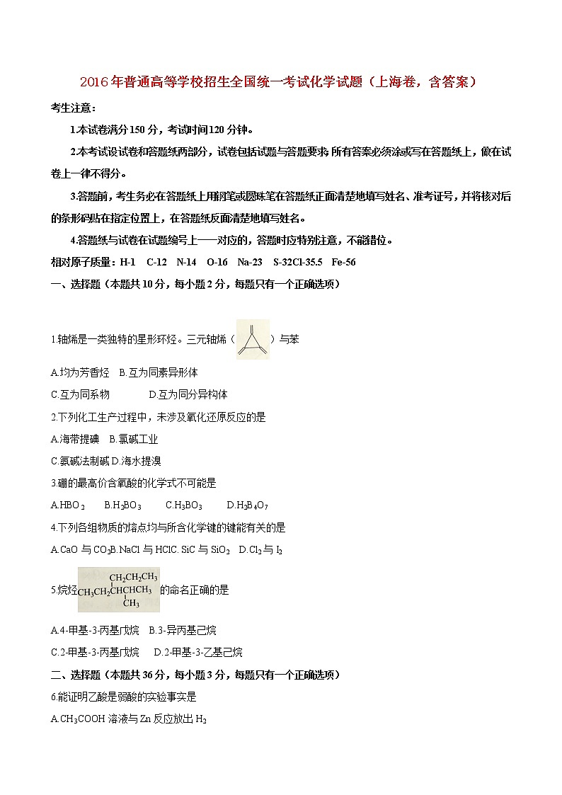 高中物理高考 2016年普通高等学校招生全国统一考试化学试题(上海卷,含答案)第1页