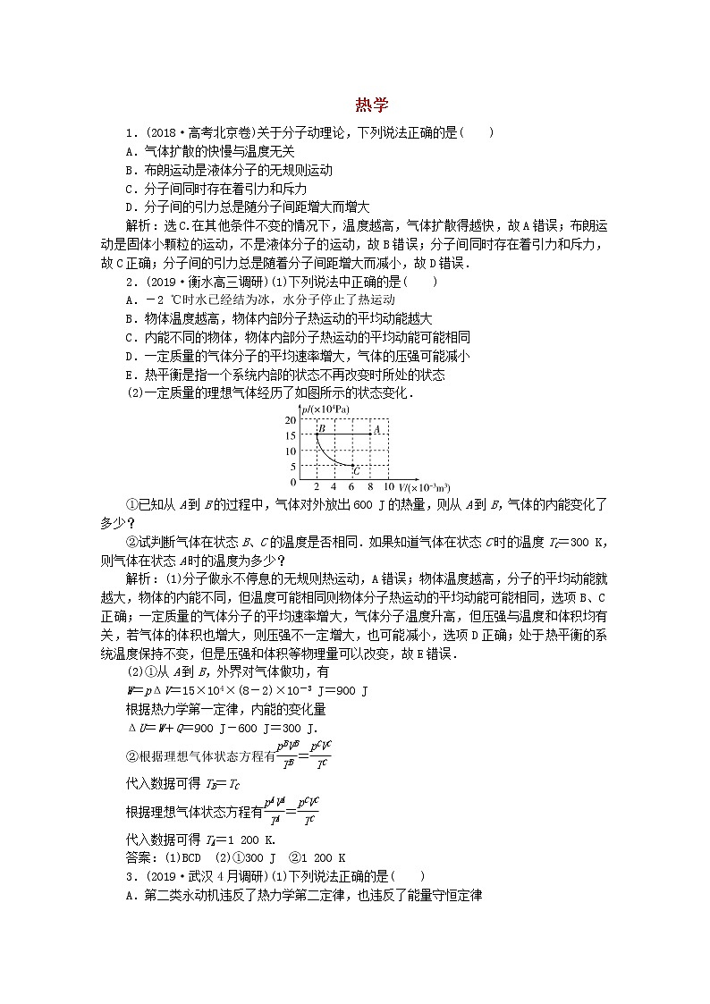 高中物理高考 2020版高考物理大二轮复习专题八第1讲热学练习含解析第1页