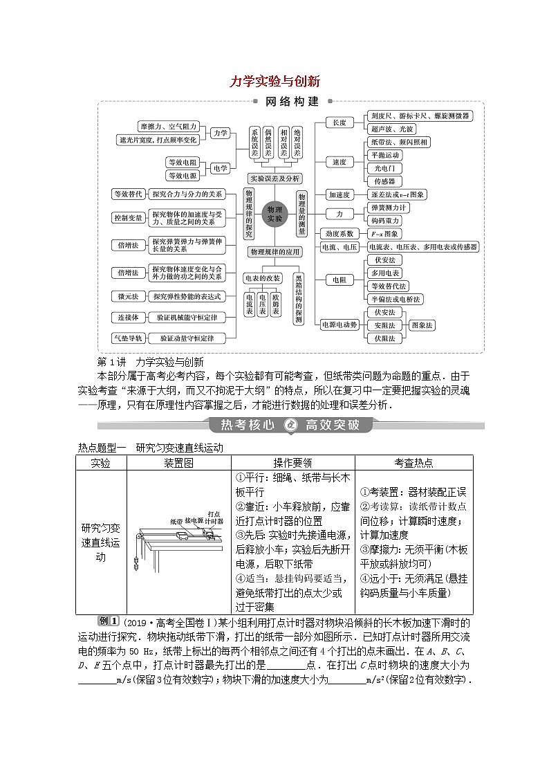 高中物理高考 2020版高考物理大二轮复习专题七第1讲力学实验与创新讲义第1页