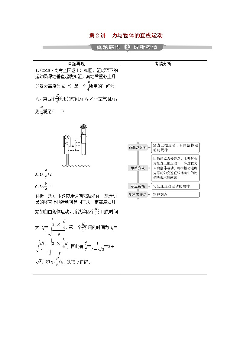 高中物理高考 2020版高考物理大二轮复习专题一第2讲力与物体的直线运动讲义第1页