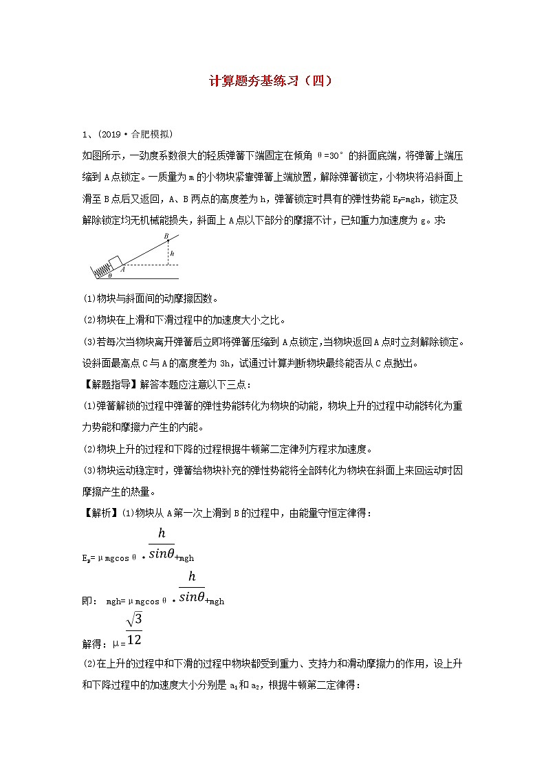 高中物理高考 2020届高考物理一轮复习计算题夯基练习四新人教版第1页