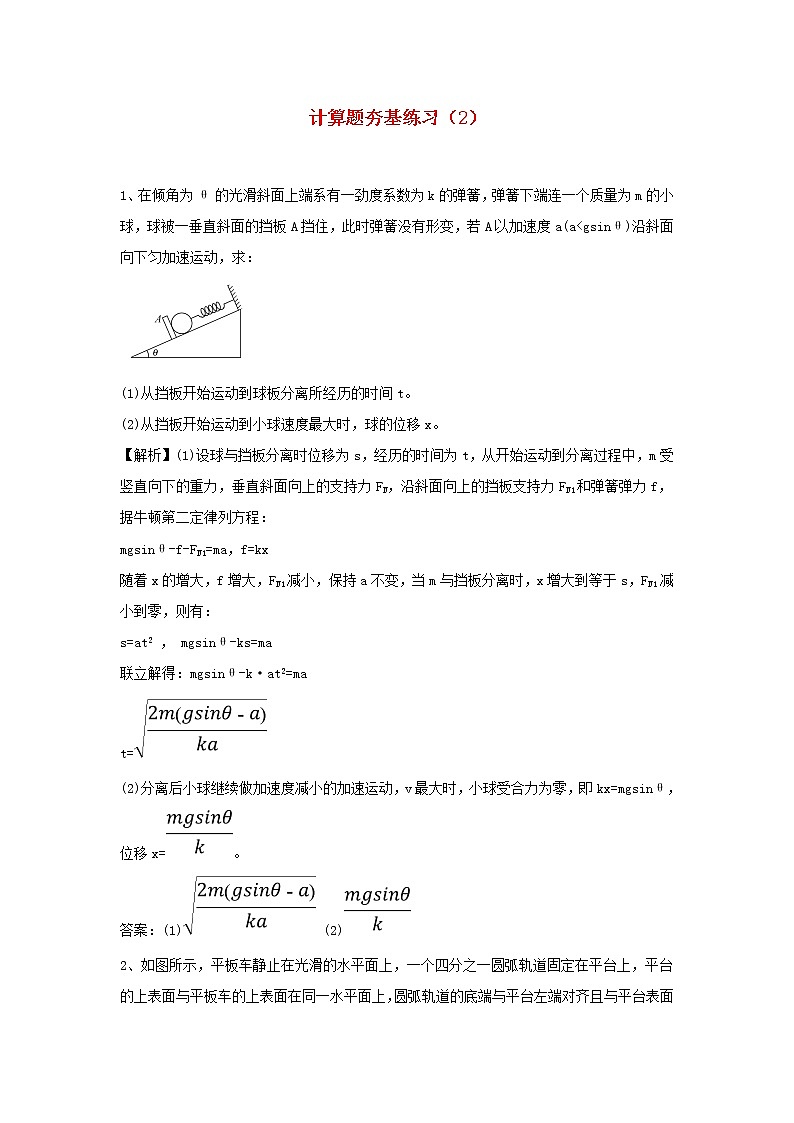 高中物理高考 2020届高考物理一轮复习计算题夯基练习二新人教版第1页