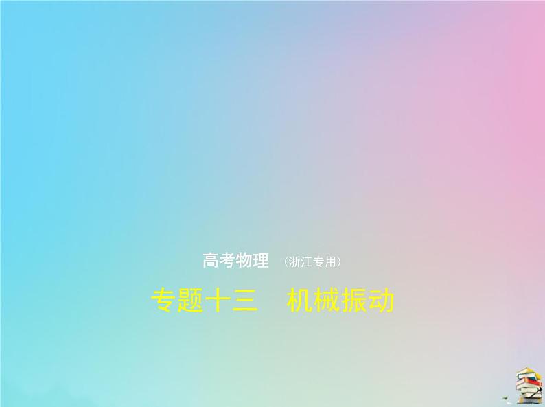 高中物理高考 2020版高考物理一轮复习专题十三机械振动课件第1页