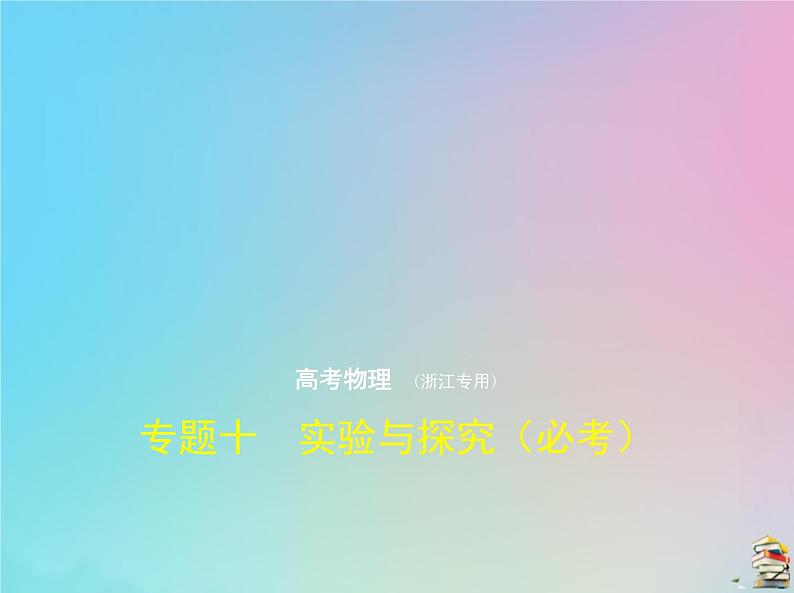 高中物理高考 2020版高考物理一轮复习专题十实验与探究必考课件01