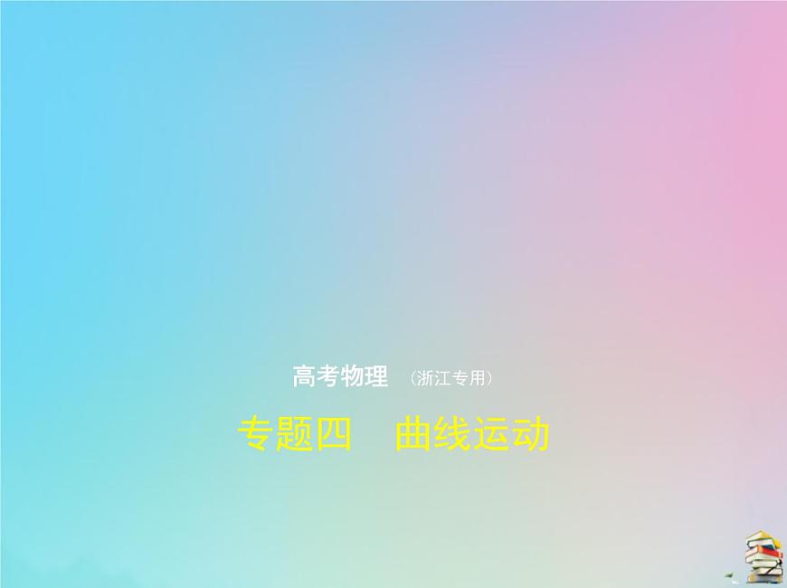 高中物理高考 2020版高考物理一輪復(fù)習(xí)專題四曲線運動課件第1頁