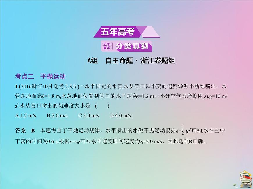 高中物理高考 2020版高考物理一輪復(fù)習(xí)專題四曲線運動課件第2頁