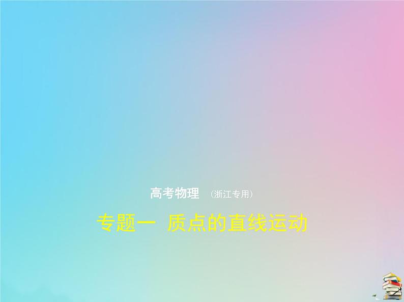 高中物理高考 2020版高考物理一轮复习专题一质点的直线运动课件第1页