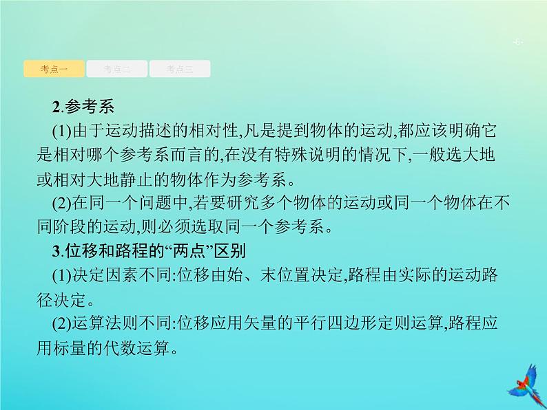高中物理高考 2020届高考物理一轮复习基次1运动的描述课件新人教版第6页