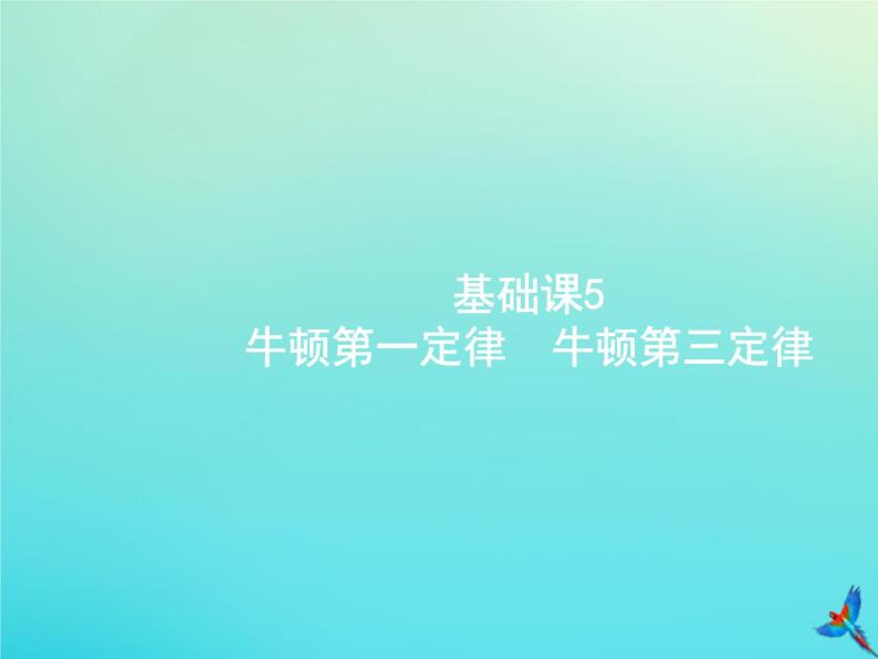 高中物理高考 2020届高考物理一轮复习基次5牛顿第一定律牛顿第三定律课件新人教版01