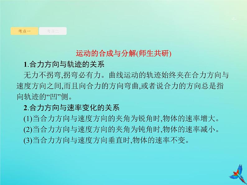 高中物理高考 2020届高考物理一轮复习基次7曲线运动运动的合成与分解课件新人教版第5页