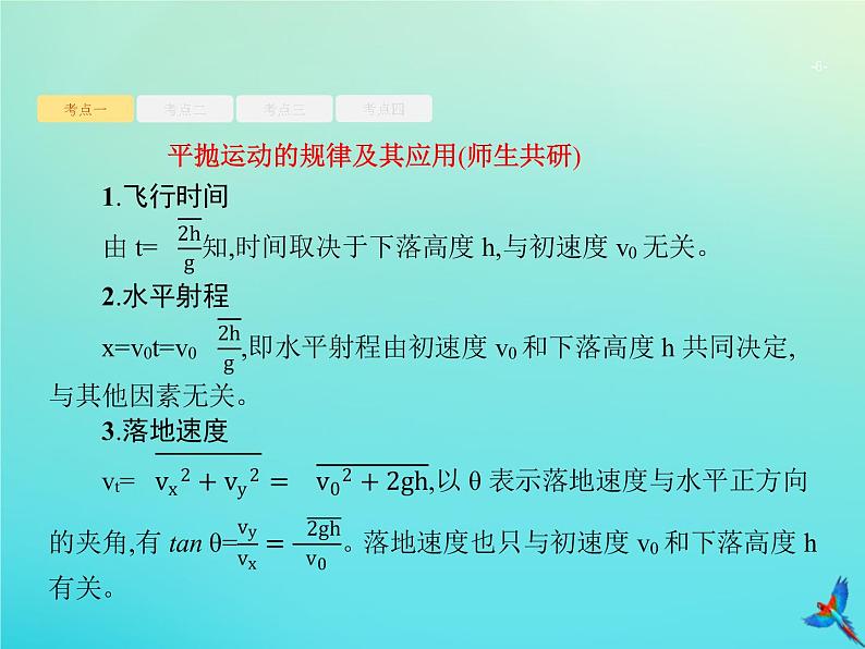 高中物理高考 2020届高考物理一轮复习基次8平抛运动课件新人教版第6页