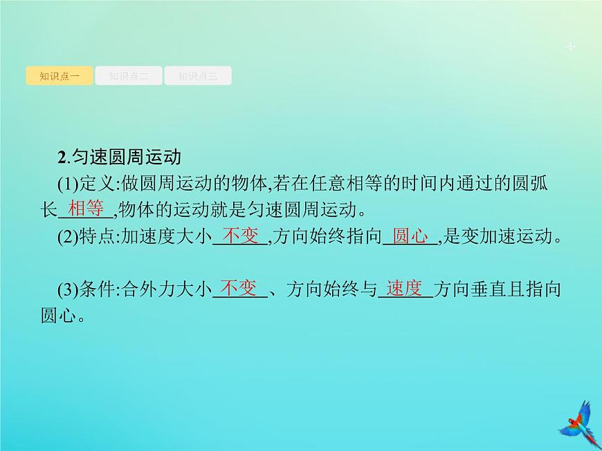 高中物理高考 2020屆高考物理一輪復(fù)習(xí)基次9圓周運動及其應(yīng)用課件新人教版第4頁