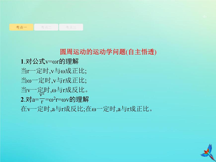高中物理高考 2020屆高考物理一輪復(fù)習(xí)基次9圓周運動及其應(yīng)用課件新人教版第8頁