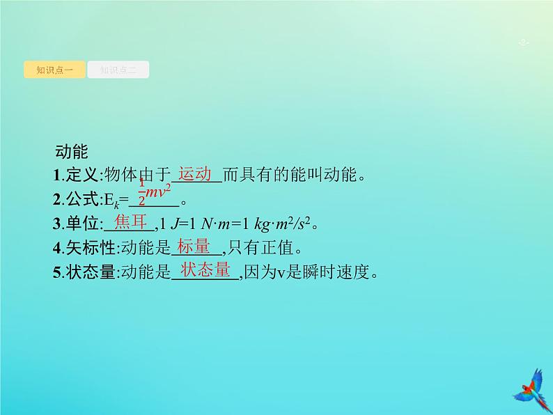 高中物理高考 2020届高考物理一轮复习基次12动能和动能定理课件新人教版第2页