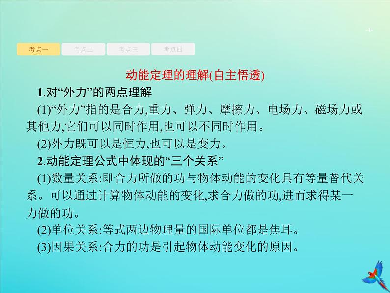 高中物理高考 2020届高考物理一轮复习基次12动能和动能定理课件新人教版第4页