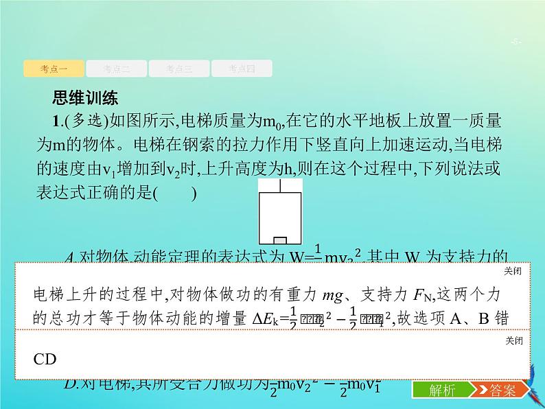 高中物理高考 2020届高考物理一轮复习基次12动能和动能定理课件新人教版第5页
