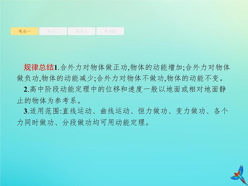 高中物理高考 2020届高考物理一轮复习基次12动能和动能定理课件新人教版第7页