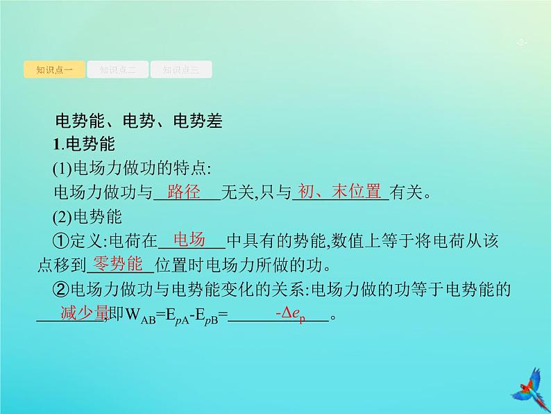 高中物理高考 2020届高考物理一轮复习基次19电场能的性质课件新人教版第2页