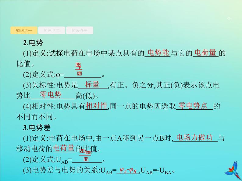 高中物理高考 2020届高考物理一轮复习基次19电场能的性质课件新人教版第3页