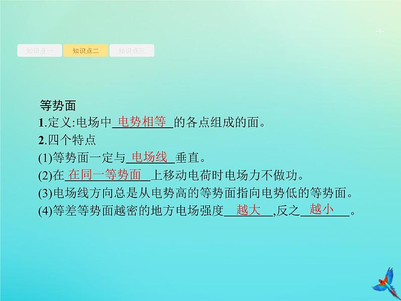 高中物理高考 2020届高考物理一轮复习基次19电场能的性质课件新人教版第4页