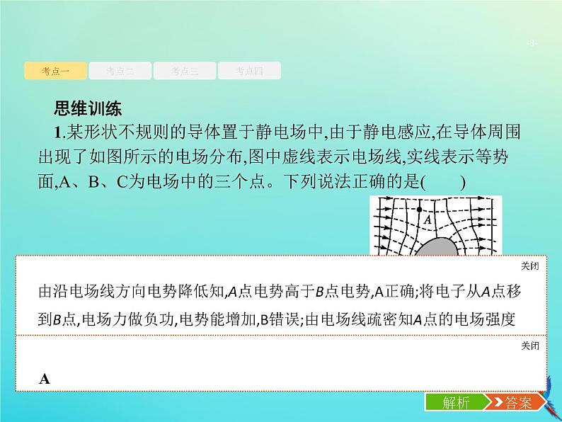 高中物理高考 2020届高考物理一轮复习基次19电场能的性质课件新人教版第8页