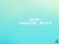 高中物理高考 2020届高考物理一轮复习基次25电磁感应现象楞次定律课件新人教版