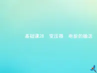 高中物理高考 2020届高考物理一轮复习基次28变压器电能的输送课件新人教版