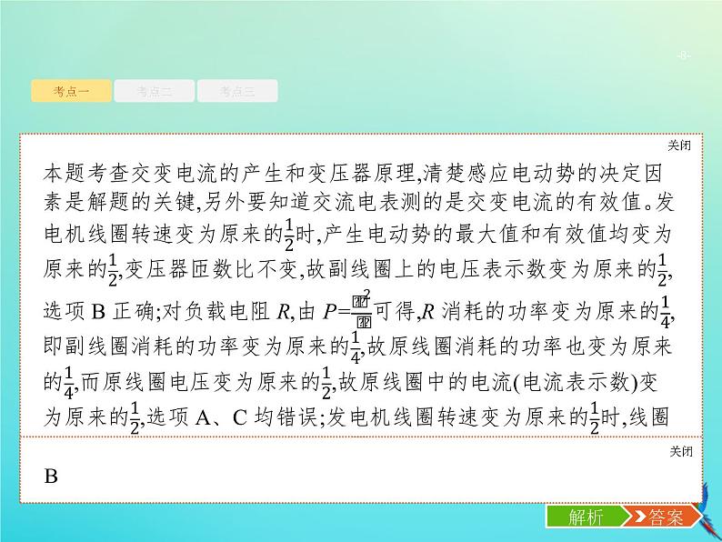 高中物理高考 2020届高考物理一轮复习基次28变压器电能的输送课件新人教版第8页